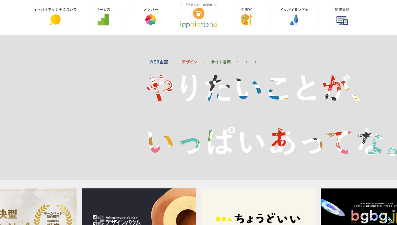 イッパイアッテナ